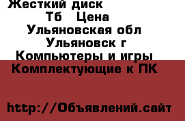 Жесткий диск Seagate Barracuda 1Тб › Цена ­ 1 950 - Ульяновская обл., Ульяновск г. Компьютеры и игры » Комплектующие к ПК   